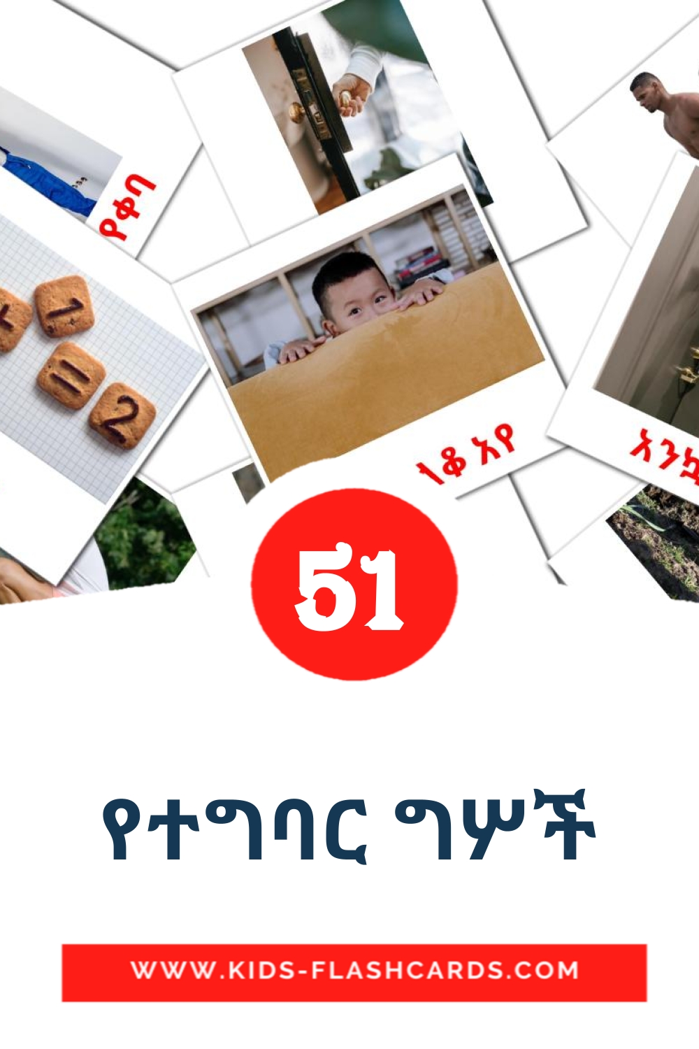 54 የተግባር ግሦች Picture Cards for Kindergarden in amharic