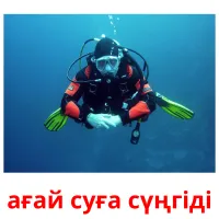 ағай суға сүңгіді карточки энциклопедических знаний