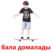 бала домалады карточки энциклопедических знаний
