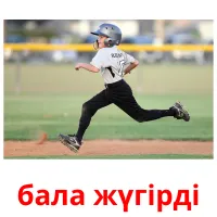 бала жүгірді карточки энциклопедических знаний
