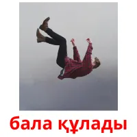 бала құлады карточки энциклопедических знаний