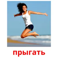 прыгать bildekort