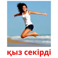 қыз секірді карточки энциклопедических знаний