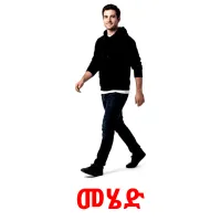 መሄድ picture flashcards