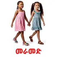 መራመድ picture flashcards