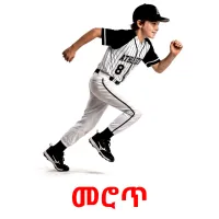 መሮጥ picture flashcards