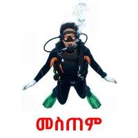 መስጠም picture flashcards