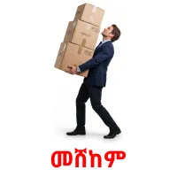 መሸከም picture flashcards