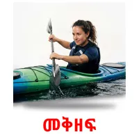 መቅዘፍ picture flashcards