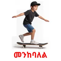 መንከባለል picture flashcards
