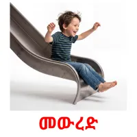 መውረድ picture flashcards