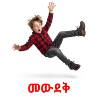 መውደቅ picture flashcards