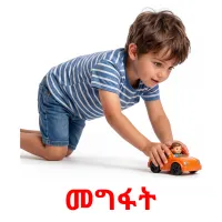መግፋት picture flashcards