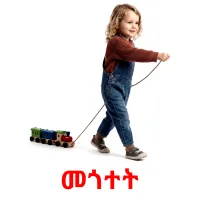 መጎተት picture flashcards