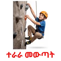 ተራራ መውጣት picture flashcards