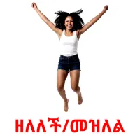 ዘለለች/መዝለል picture flashcards