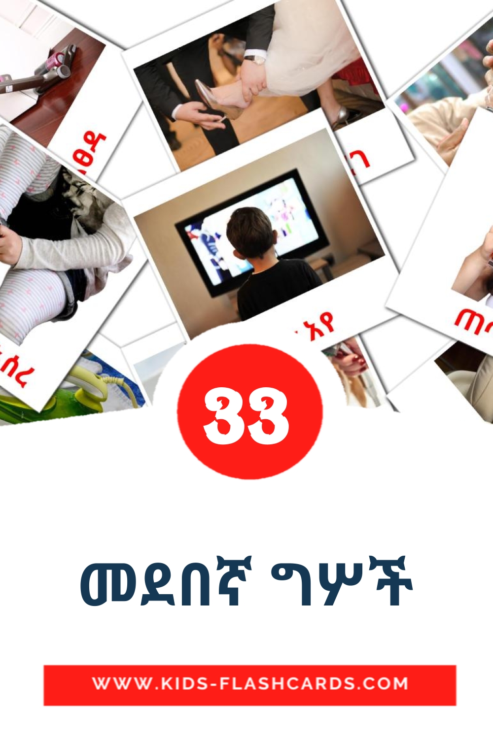 33 መደበኛ ግሦች Picture Cards for Kindergarden in amharic