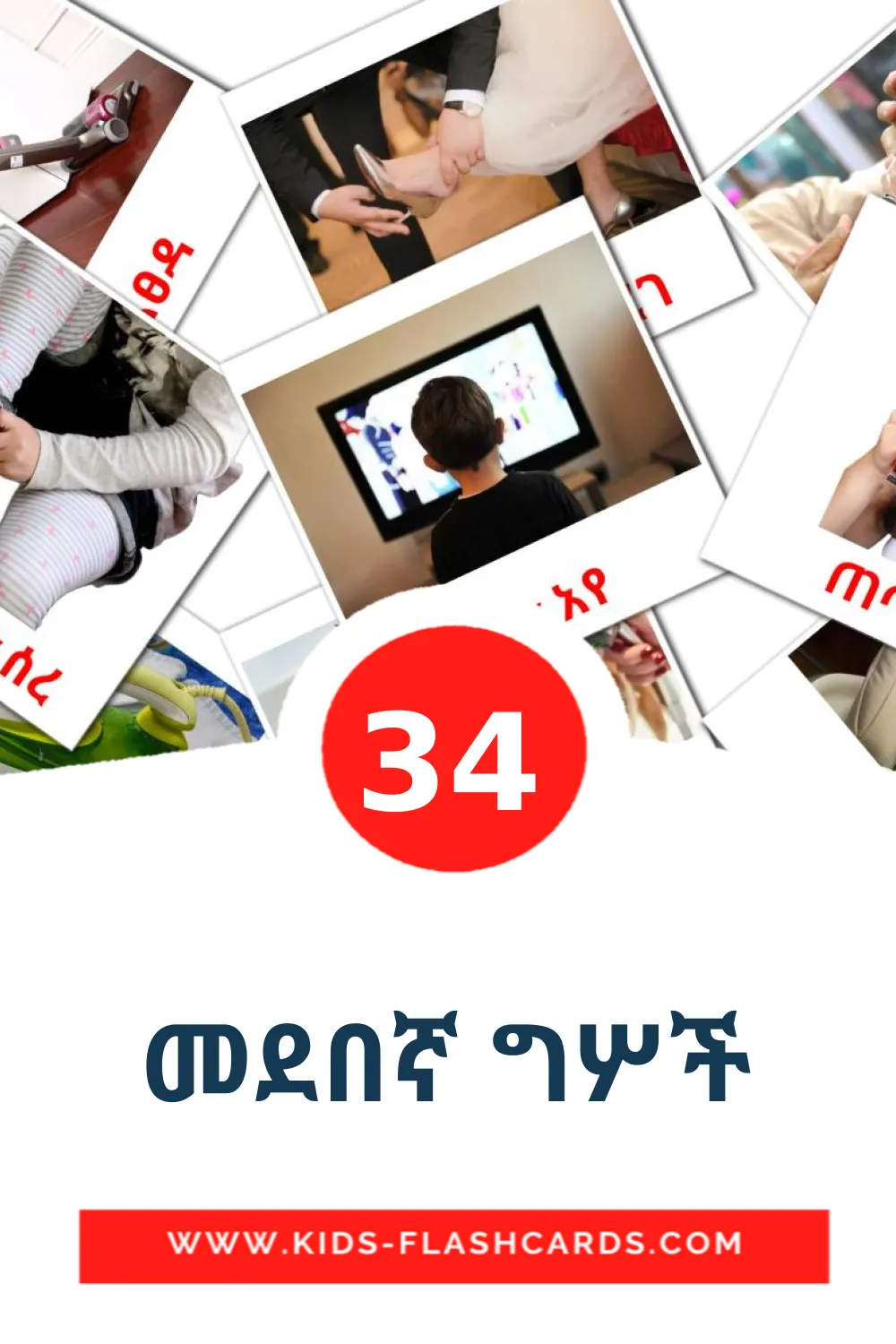 34 መደበኛ ግሦች Bildkarten für den Kindergarten auf Amharische