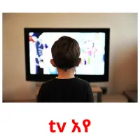 tv አየ Bildkarteikarten