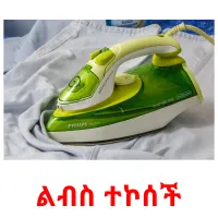 ልብስ ተኮሰች Bildkarteikarten