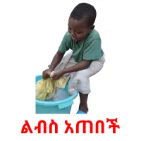 ልብስ አጠበች Bildkarteikarten