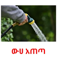 ውሀ አጠጣ Bildkarteikarten