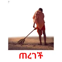 ጠረገች Bildkarteikarten