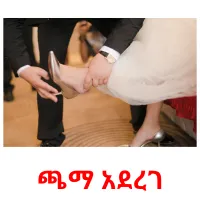 ጫማ አደረገ Bildkarteikarten