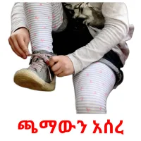 ጫማውን አሰረ Bildkarteikarten