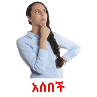 አሰበች карточки энциклопедических знаний