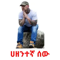 ሀዘንተኛ ሰው Bildkarteikarten