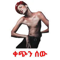 ቀጭን ሰው Bildkarteikarten