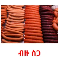 ብዙ ስጋ Bildkarteikarten