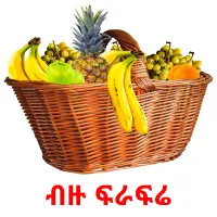 ብዙ ፍራፍሬ Bildkarteikarten