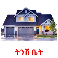 ትንሽ ቤት Bildkarteikarten