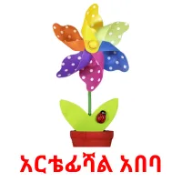 አርቴፊሻል አበባ Bildkarteikarten