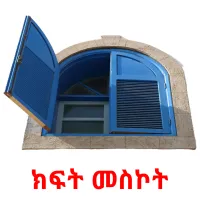 ክፍት መስኮት Bildkarteikarten