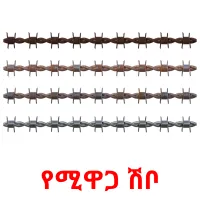 የሚዋጋ ሽቦ Bildkarteikarten