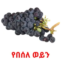 የበሰለ ወይን Bildkarteikarten