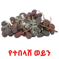 የተበላሸ ወይን Bildkarteikarten