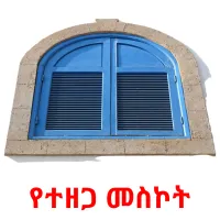 የተዘጋ መስኮት Bildkarteikarten