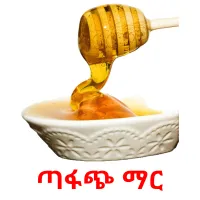 ጣፋጭ ማር Bildkarteikarten