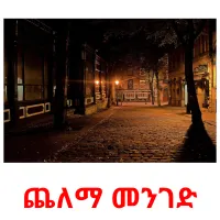 ጨለማ መንገድ Bildkarteikarten