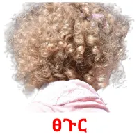ፀጉር ansichtkaarten