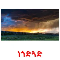 ነጎድጓድ kuvakortit
