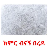ክምር ብናኝ በረዶ kuvakortit