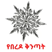 የበረዶ ቅንጣት kuvakortit
