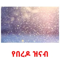 የበረዶ ዝናብ kuvakortit