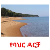 የባህር ዳርቻ kuvakortit