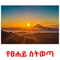 የፀሐይ ስትወጣ kuvakortit